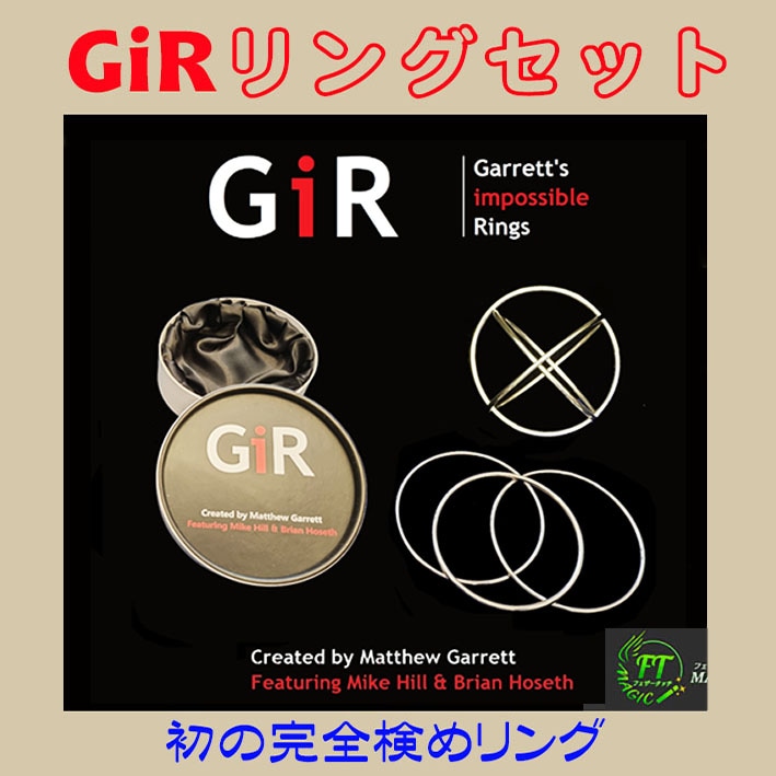 GIRリングセット（完全手渡し可能リングセット）｜その他一般マジック