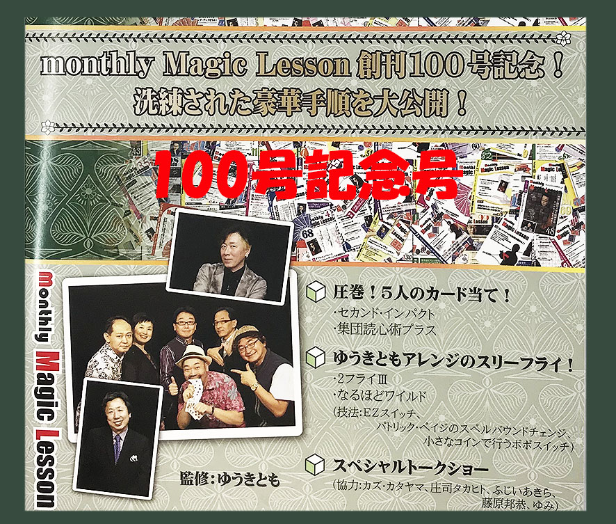 DVD：マンスリー・マジック・レッスンVoL100｜DVD / オンライン
