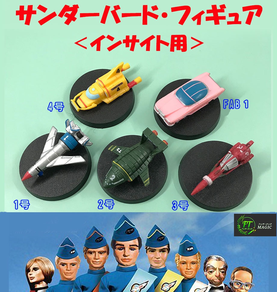 インサイト用＞サンダーバードフィギュア―（5種を検知）｜オプション