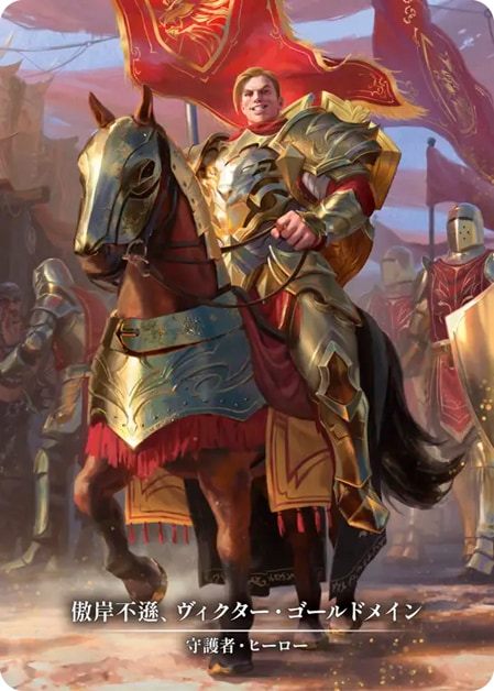 JP】【Cold Foil】[守護者] 傲岸不遜、ヴィクター・ゴールドメイン