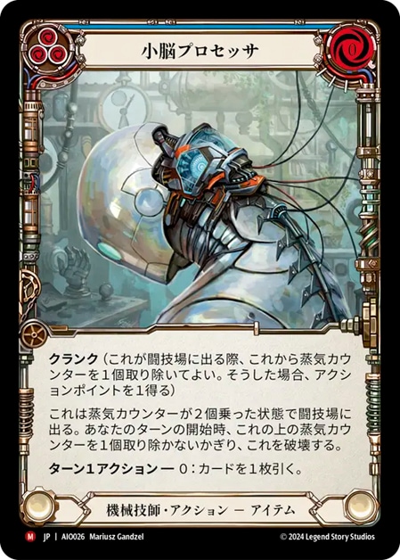 JP】[機械技師] 小脳プロセッサ / Cerebellum Processor [M]《AIO026