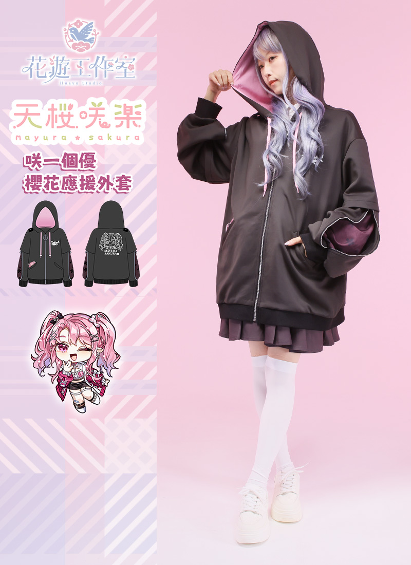 天櫻咲樂さんコラボ 咲一個優 櫻花應援外套｜ Favorite