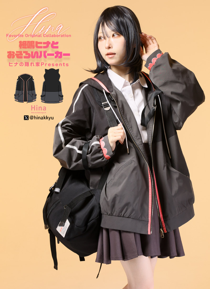 柊鳴ヒナさんコラボ ヒナの隠れ家Presents＊柊鳴ヒナとおそろい