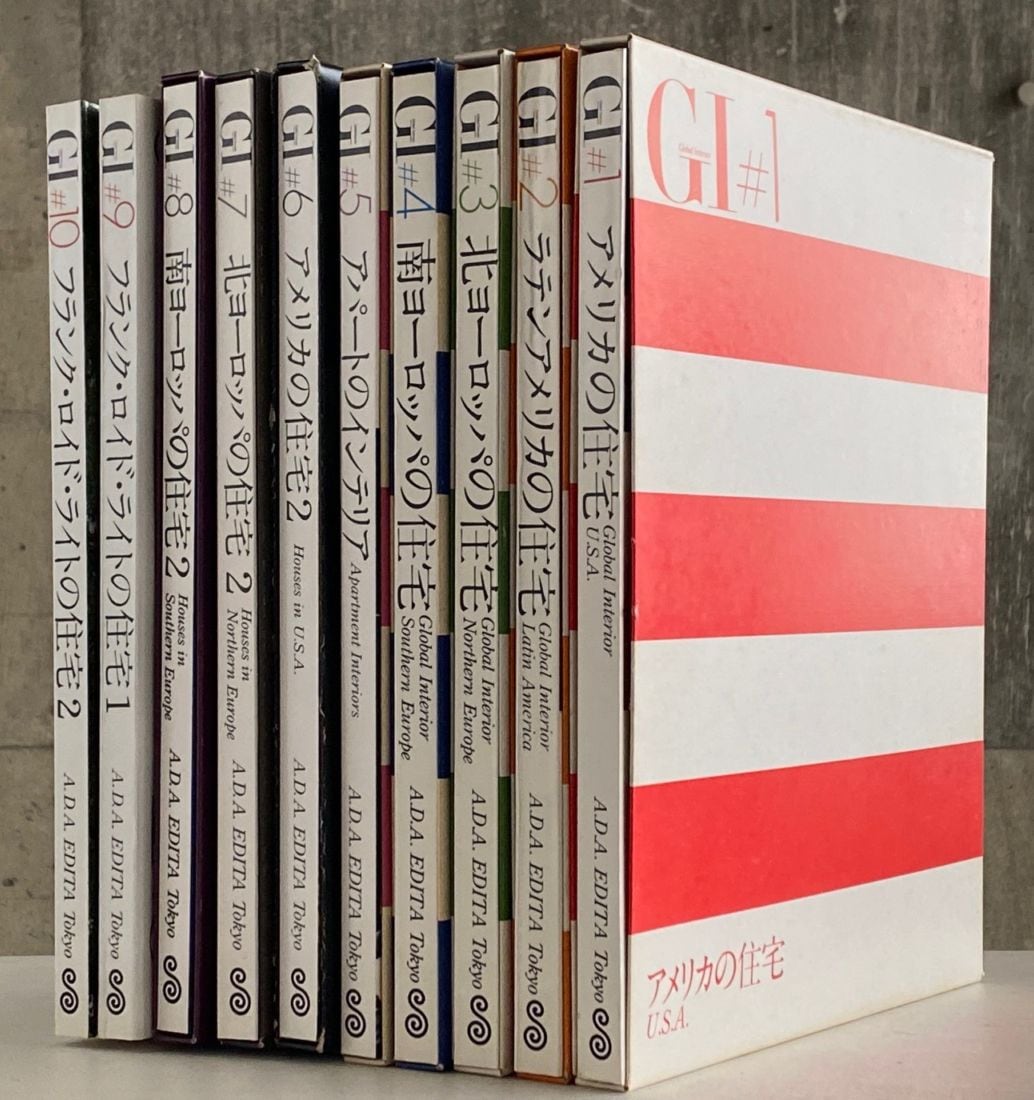 稀少本】GI グローバル・インテリア 全10巻セット | プロダクト