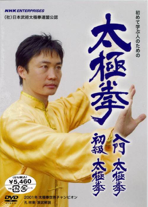 入門・初級太極拳 DVD ｜ DVD教材 ｜ 公益社団法人 日本武術太極拳連盟
