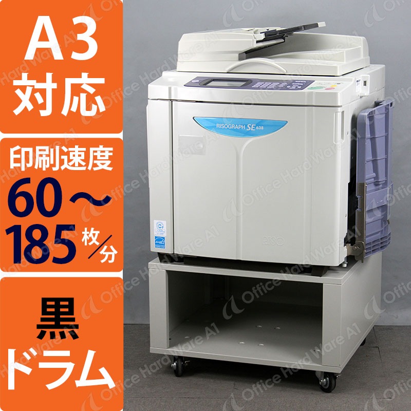 理想科学 輪転機（印刷機） リソグラフ SE638 （黒ドラム搭載/A3対応