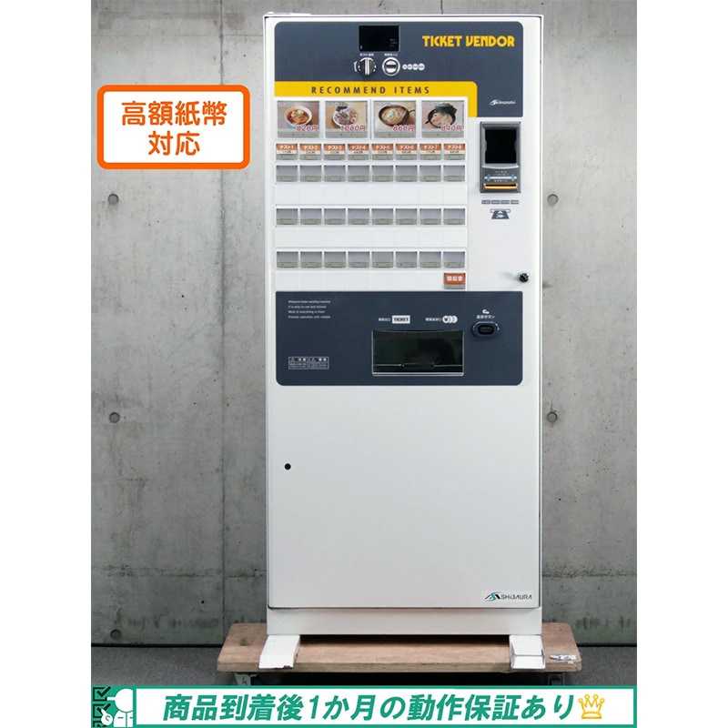 芝浦（SHIBAURA）自動券売機 KB-272EX（据え置き型 高額紙幣対応 37