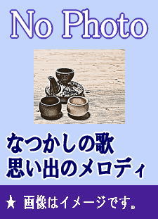 戦後の名曲・懐メロ》なつかしの演歌・歌謡曲 - 昭和20年代～50年