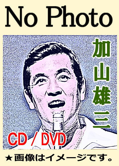 加山雄三 ベスト全曲集（CD全3枚／分売可能） | 懐かしの歌と音楽