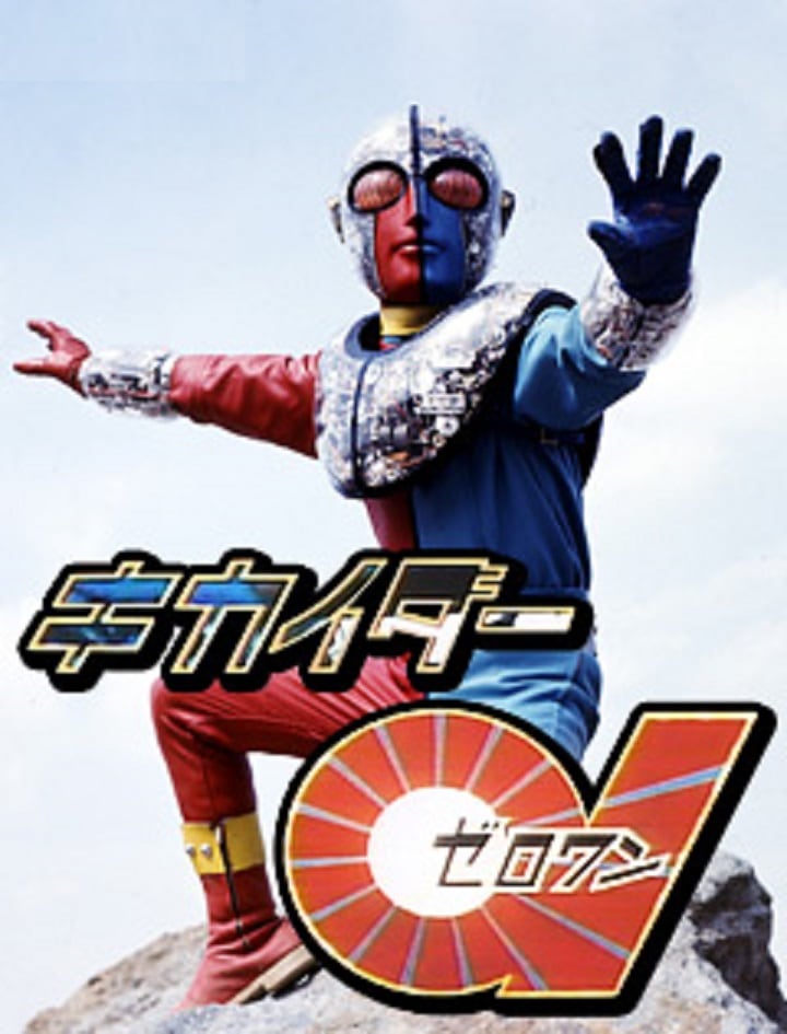 特撮ヒーロー】人造人間 キカイダー01 （DVD全4枚／分売可能