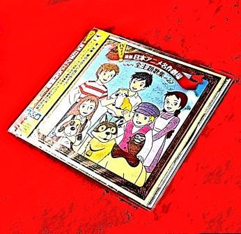 世界名作劇場アニメ 主題歌集（CD） | 懐かしの歌と音楽,TV/映画主題