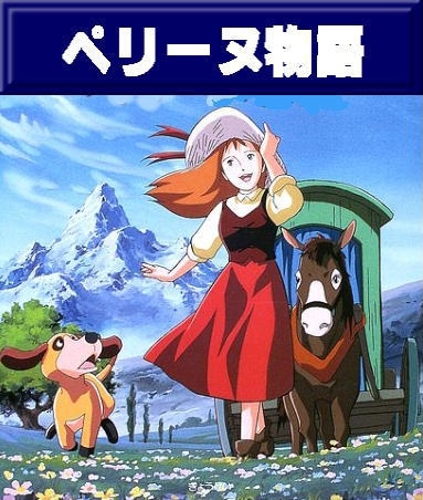 アニメ】名作劇場『 ペリーヌ物語 』（DVD13枚組 ） | アニメ＆特撮