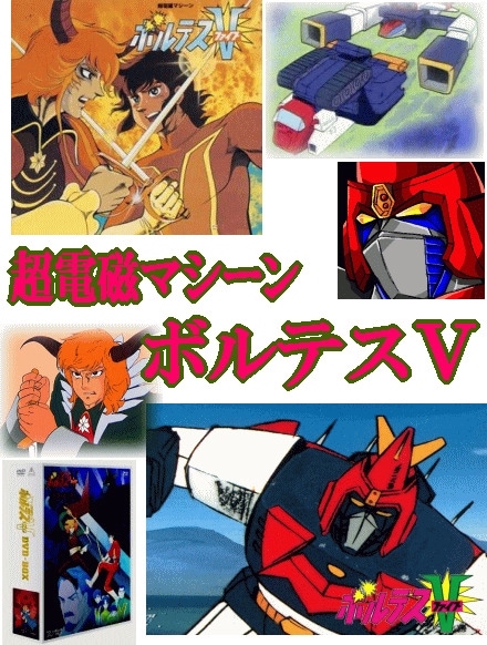 昭和アニメ》超電磁マシーン・ボルテスV（DVD全4巻／分売可能