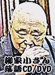 落語DVD》 五代目・柳家小さん：小さん落語大全～千早振る、長屋の花見