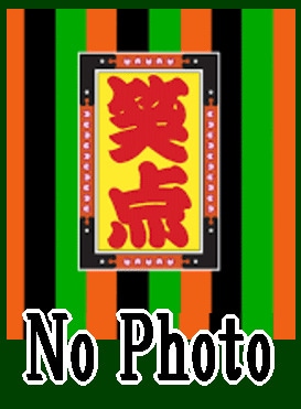 笑点：落語＋大喜利～放送50周年記念『宴』～（DVD6枚組） | 話芸