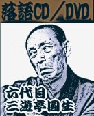 八代目・桂文楽の落語集～素人鰻・寝床・明烏・よかちょろ・鰻の幇間