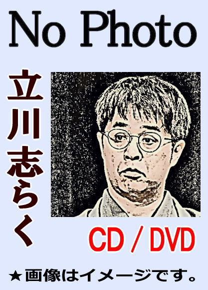 落語CD] 立川志らく落語集～時そば、粗忽長屋、文七元結、死神、金明竹