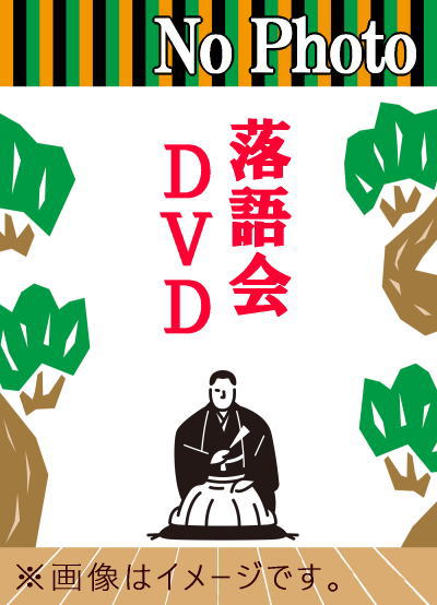 まるごと落語会/古典落語 -三遊亭円丈, 柳家権太楼, 柳家喬太郎