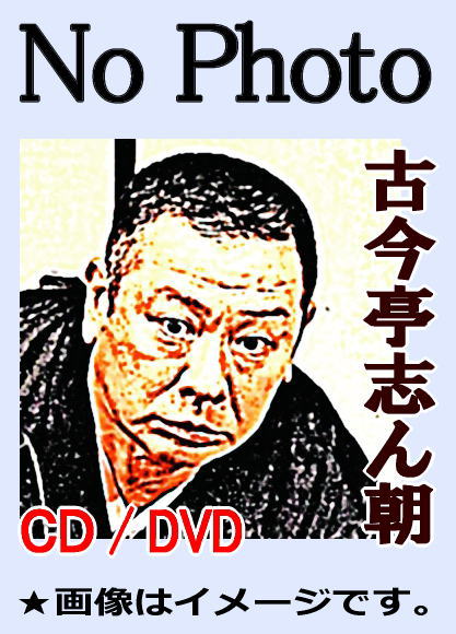 落語CD] 古今亭志ん朝 志ん朝落語名人会（CD全20枚／分売可能） | 話芸
