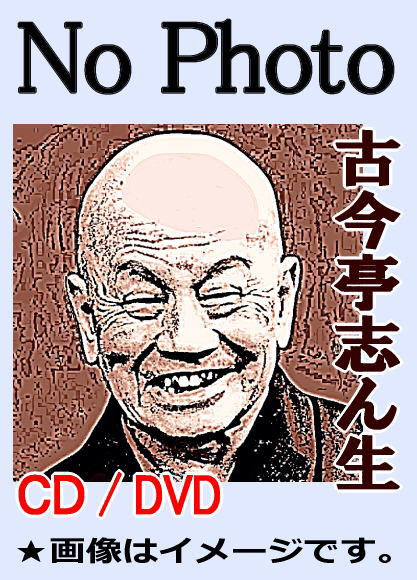 落語CD] 五代目 古今亭志ん生 江戸古典落語名演集（CD全19枚／分売