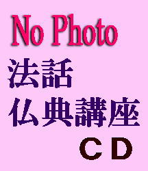 般若心経のこころ／中野東禅師（カセットテープ6巻組） | 法話＆仏教