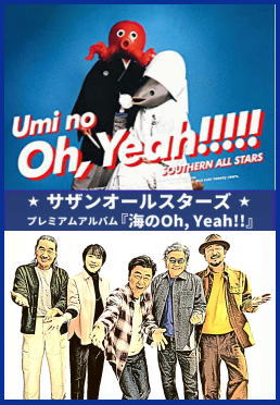 サザンオールスターズ・ベスト全曲集2『海のOh,Yeah!!』（CD2枚組