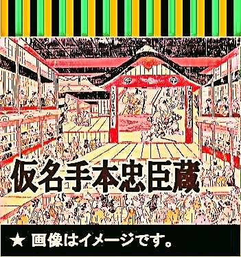歌舞伎】歌舞伎・仮名手本忠臣蔵（假名手本忠臣蔵）（DVD全4枚