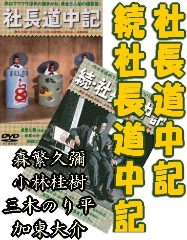 喜劇映画】森繁久彌 社長シリーズ～社長道中記・続社長道中記