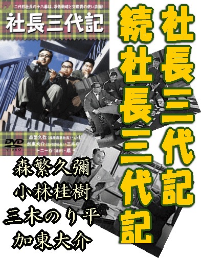 喜劇映画】森繁久彌 社長シリーズ～社長三代記・続社長三代記