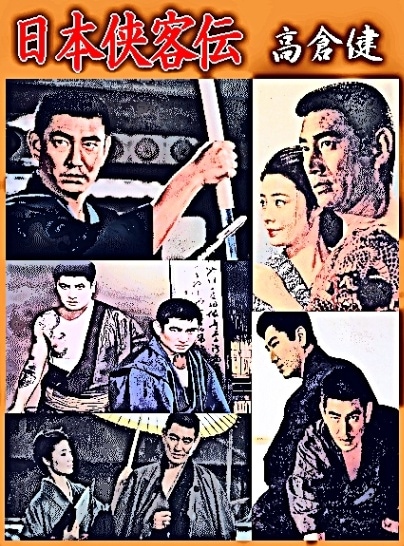 任侠映画】高倉健の日本侠客伝シリーズ（DVD全11枚／分売可能