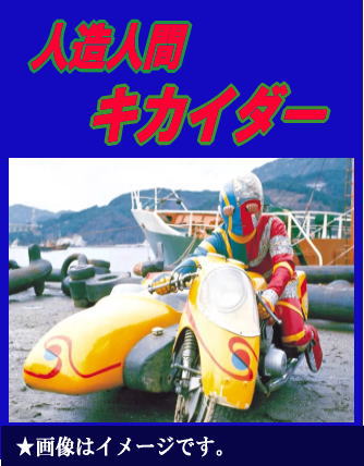 昭和特撮】人造人間キカイダー / 石森章太郎（ブルーレイBOX×全2巻