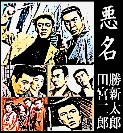 任侠映画】悪名《シリーズA》勝新太郎×田宮二郎～悪名,続悪名,悪名