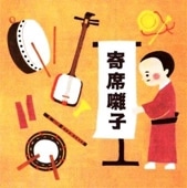 上方寄席囃子/BGM大全集～落語出囃子,ハメモノ,鳴物,三味線～（CD4