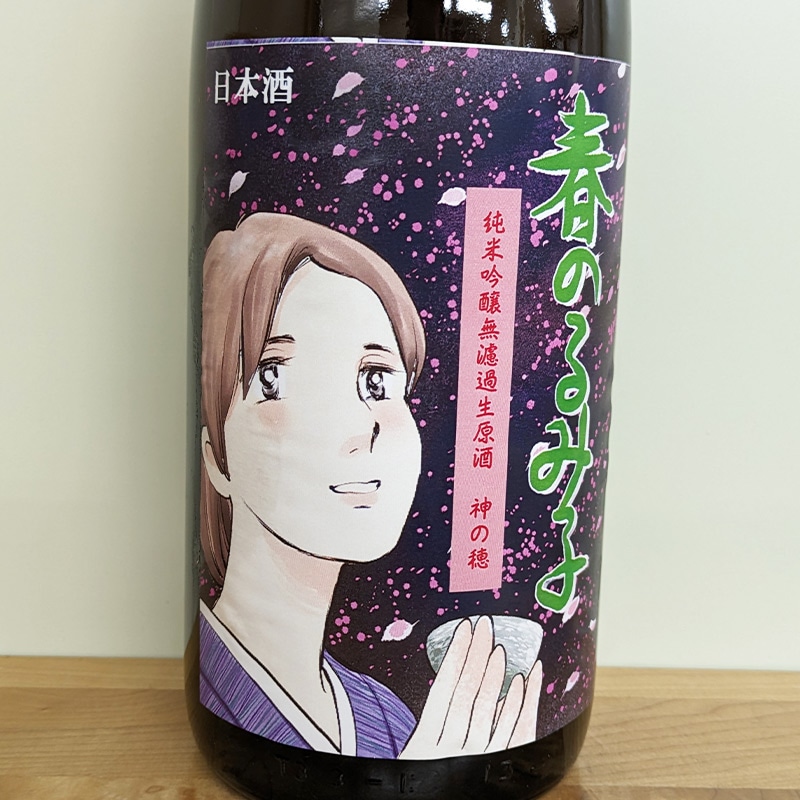 春のるみ子 純米吟醸無ろ過生原酒 神の穂[桜ver.]R6BY(1800ml)