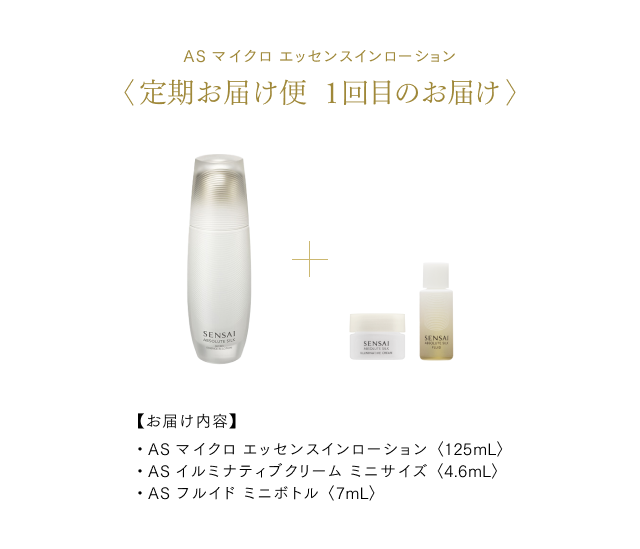 AS マイクロ エッセンスインローション 定期お届け便 | スキンケア