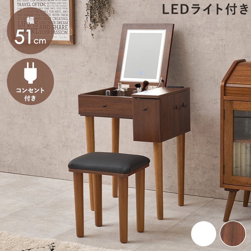 ドレッサー＆スツール 2点セット 幅51cm LEDライト付き 2口コンセント