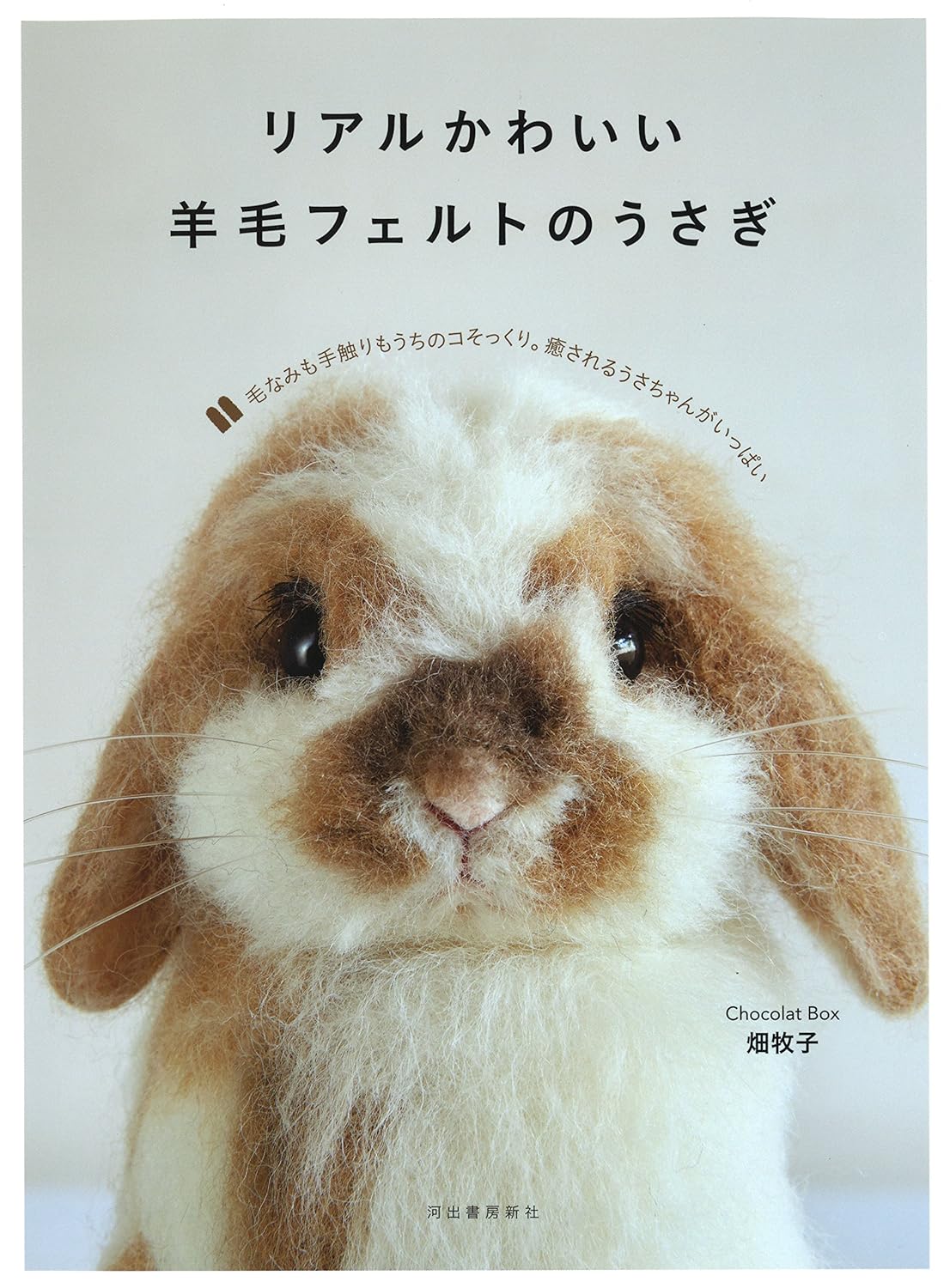 JBF8200 リアルかわいい羊毛フェルトのうさぎ｜ワークショップ金の羊