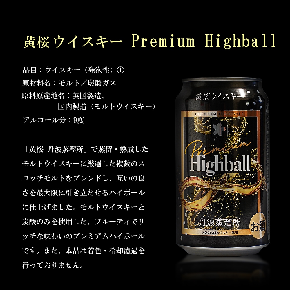 黄桜 ウイスキー Premium Highball 缶 350ml【伏水蔵】 | ウイスキー