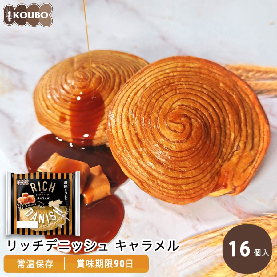 リッチデニッシュ キャラメル 16個入り｜KOUBO公式通販