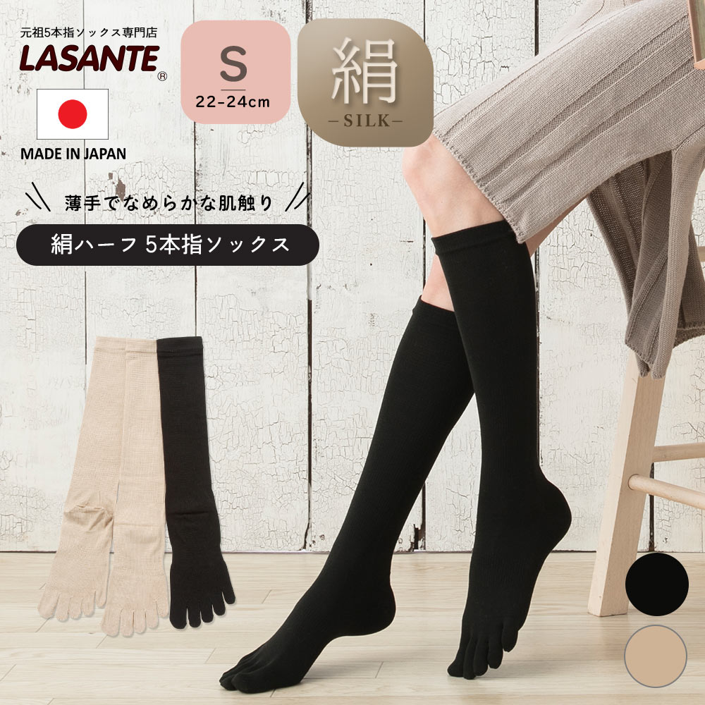 シルク(絹)絹ハイソックス S(22-24cm) 5本指ソックス【20214】 | 取扱