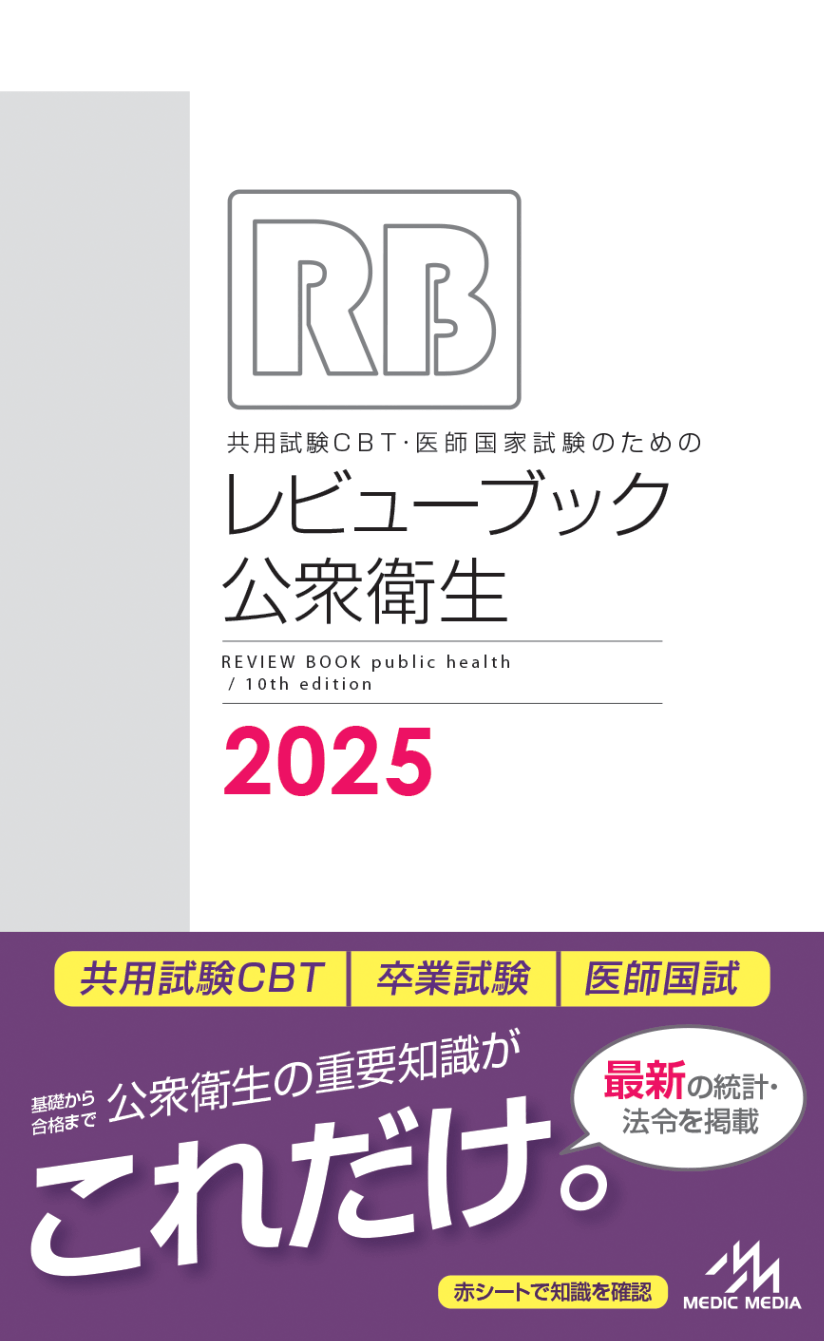 CBT・医師国家試験のためのレビューブック内科・外科 2020―2021 CBT