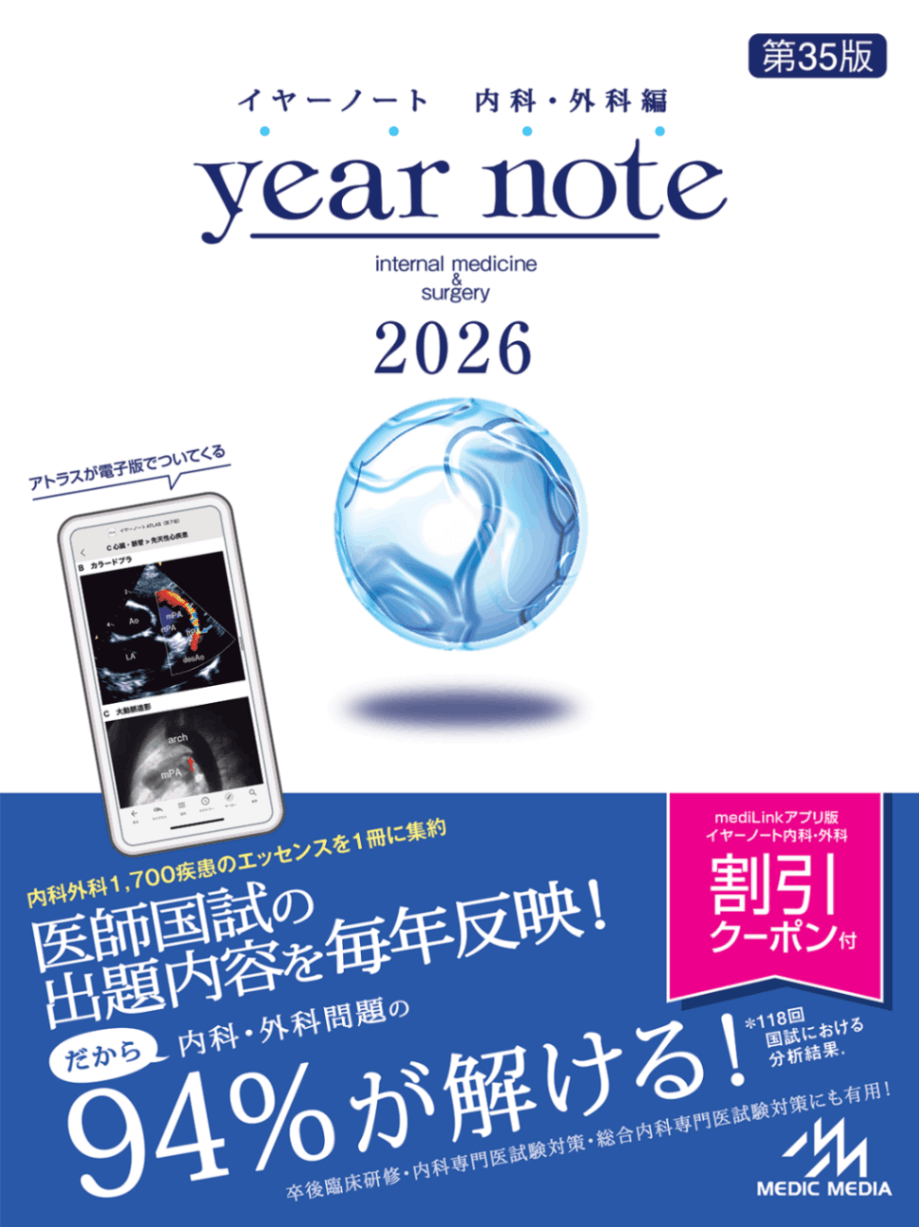 イヤーノート 2026 内科・外科編 | 医師・医学生 | メディックメディア