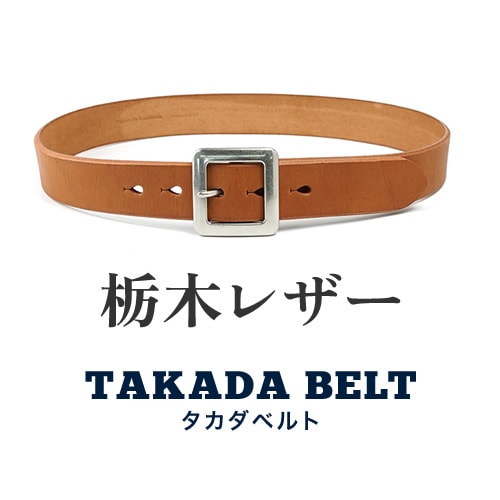 訳ありセール 47％オフ bllb0461】[NdH] 栃木レザーベルト タカダ