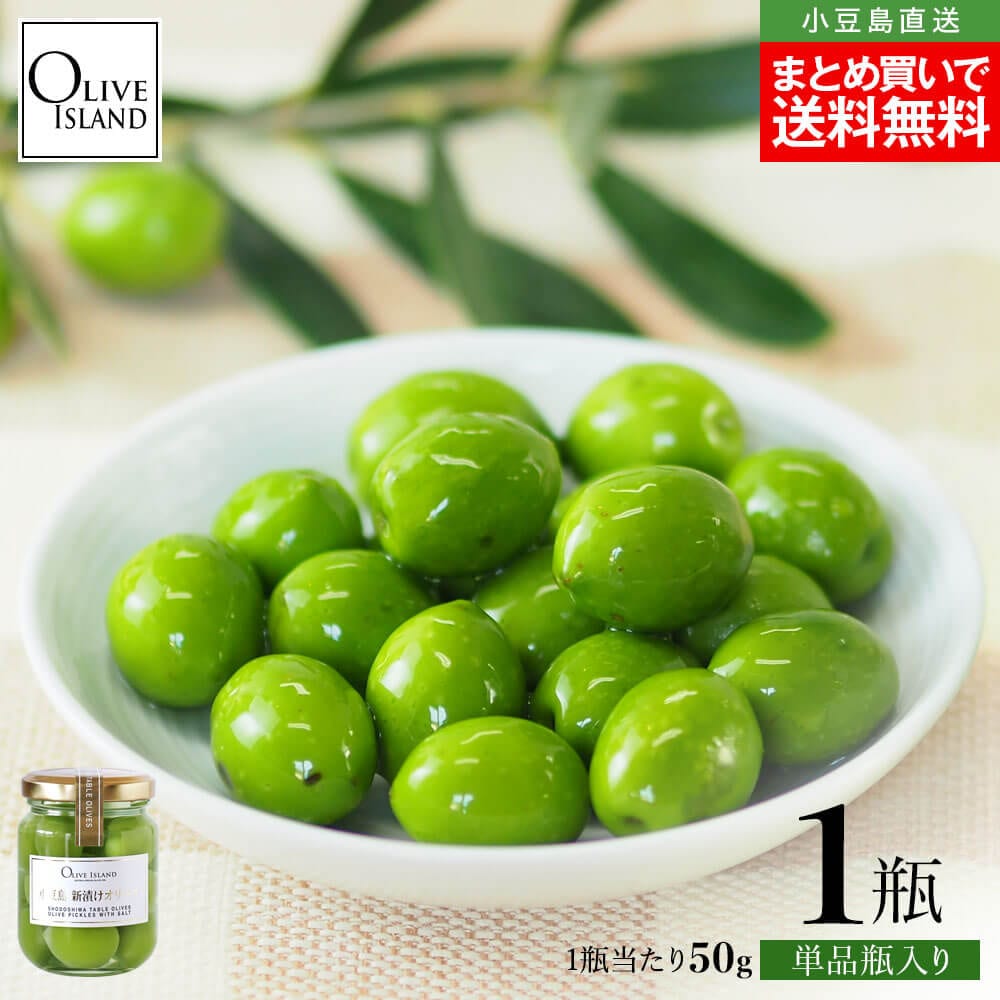 2025年度収穫】小豆島産手摘み100% 新漬けオリーブ50g×1個 期間限定