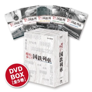 時代と歩んだ国鉄列車【DVD・他社商品】｜ビコムダイレクト