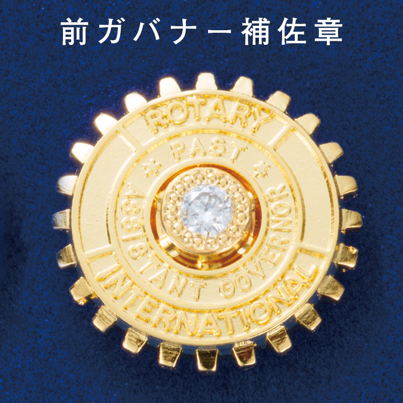前クラブ会長章・ダイヤ入り | ロータリークラブ用品,襟章,前役員章
