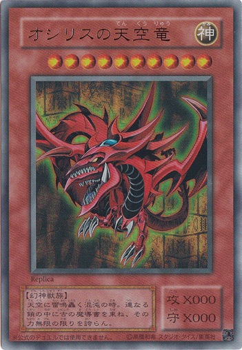 プレイ用】 オシリスの天空竜 【ウルトラ】 レプリカ｜すべての商品