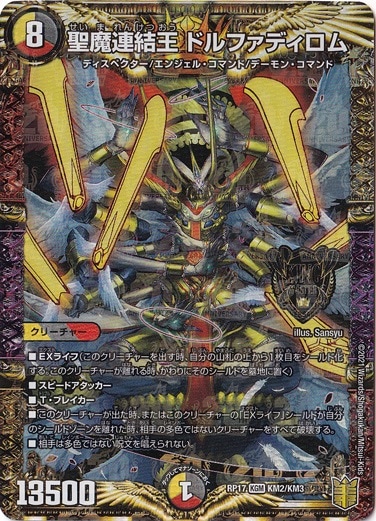 聖魔連結王 ドルファディロム KGM KM2/KM3｜デュエル・マスターズ