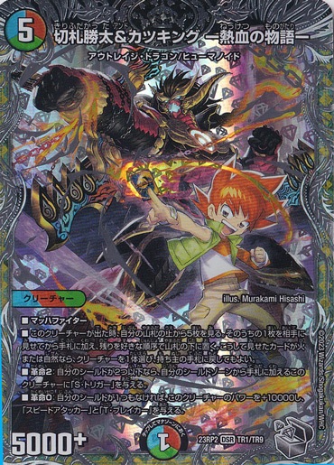 切札勝太&カツキング -熱血の物語- [23RP2] DSR TR1/TR9｜デュエル