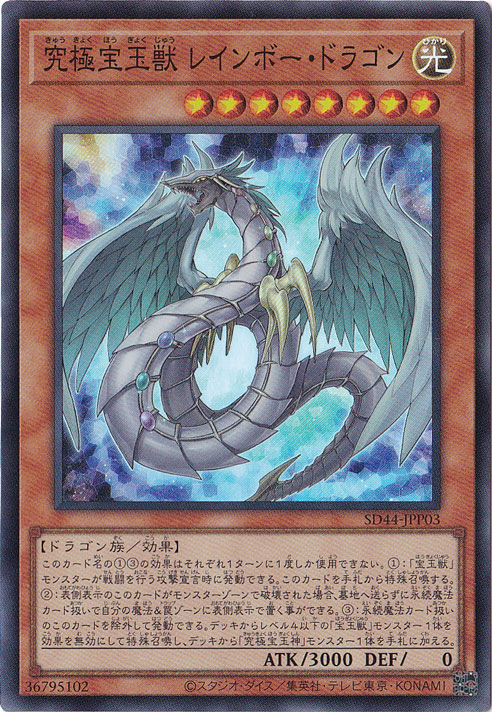 プレイ用】 究極宝玉神 レインボー・ドラゴン 【スーパー】 SD44-JPP03
